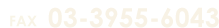 03-3955-6043