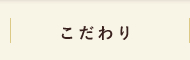 こだわり