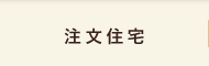 注文住宅