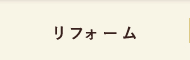 リフォーム