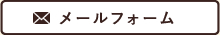 メールフォーム