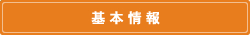 基本情報