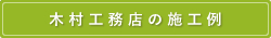 木村工務店の施工例