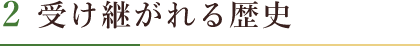 受け継がれる歴史