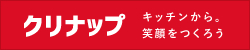 クリナップ　キッチンから。笑顔をつくろう